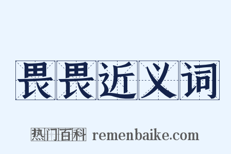 畏畏近义词是什么意思的图片